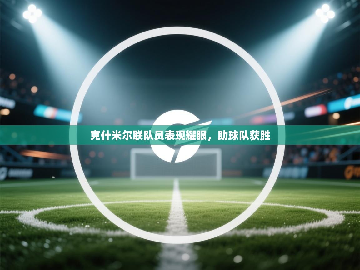 克什米尔联队员表现耀眼，助球队获胜