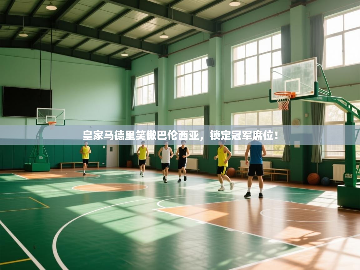 皇家马德里笑傲巴伦西亚，锁定冠军席位！  第2张