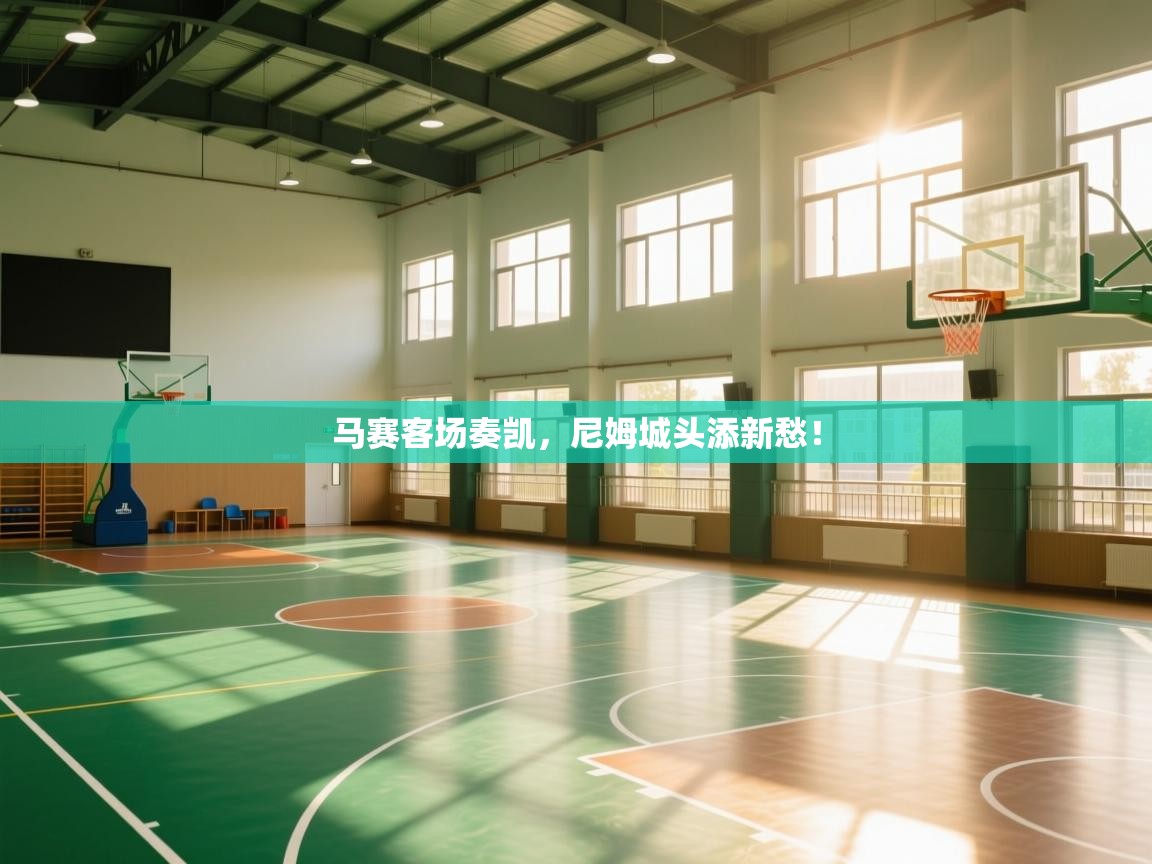 马赛客场奏凯，尼姆城头添新愁！