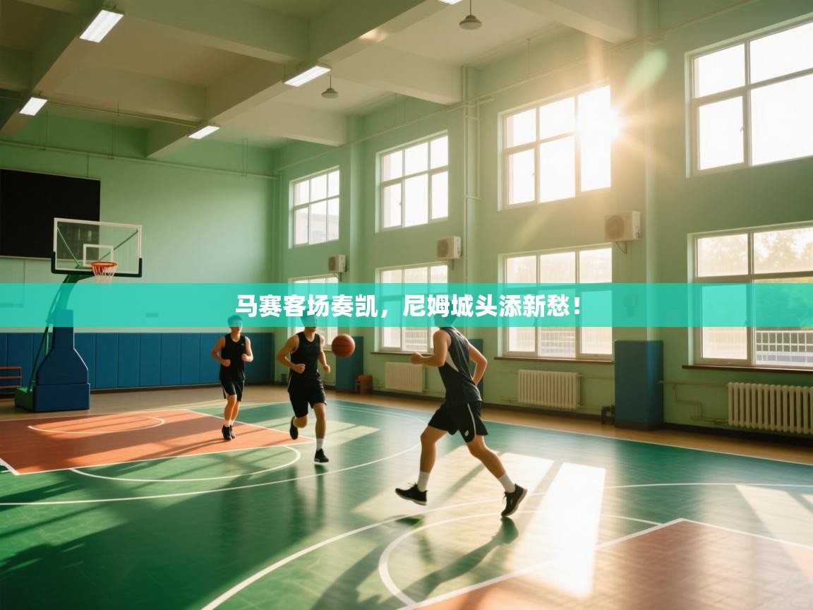 马赛客场奏凯,尼姆城头添新愁! 第2张