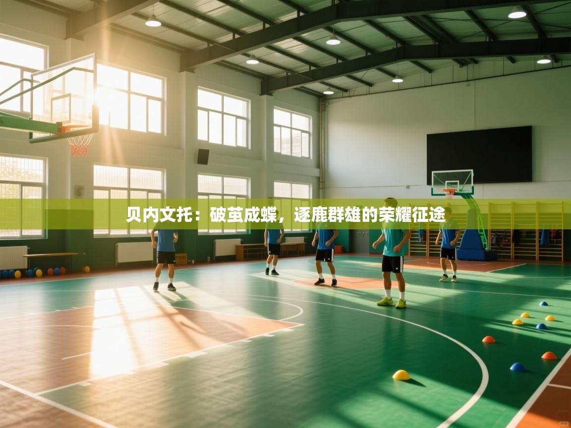 贝内文托：破茧成蝶，逐鹿群雄的荣耀征途