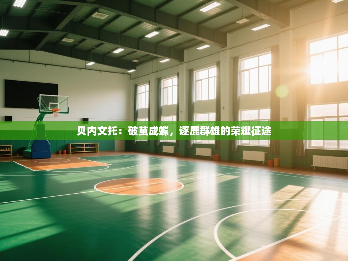 贝内文托：破茧成蝶，逐鹿群雄的荣耀征途  第2张