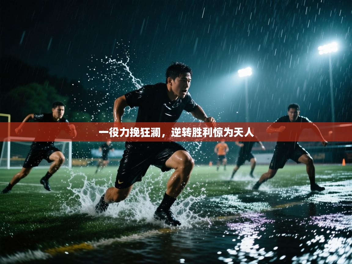 一役力挽狂澜，逆转胜利惊为天人