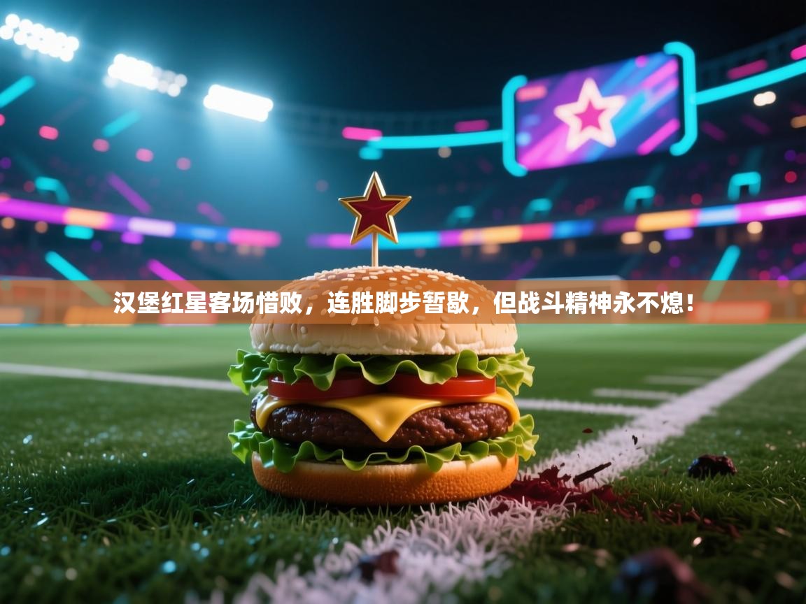 汉堡红星客场惜败，连胜脚步暂歇，但战斗精神永不熄！  第1张