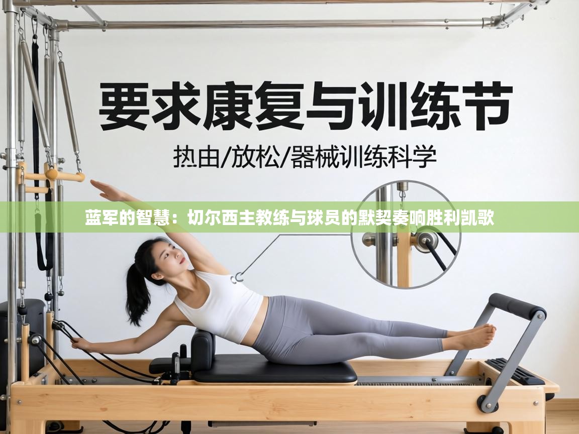 蓝军的智慧:切尔西主教练与球员的默契奏响胜利凯歌 第2张