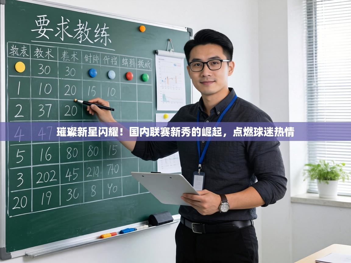 璀璨新星闪耀！国内联赛新秀的崛起，点燃球迷热情  第2张