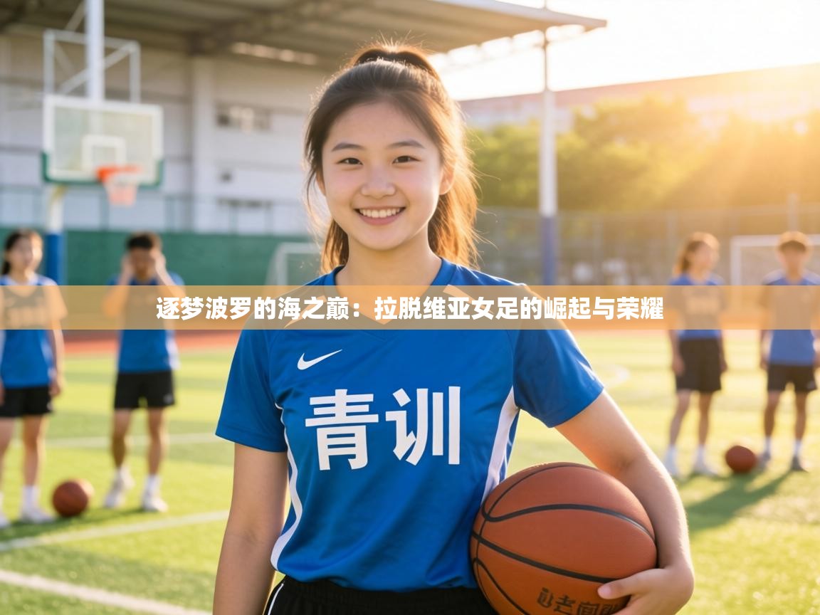 逐梦波罗的海之巅：拉脱维亚女足的崛起与荣耀  第1张